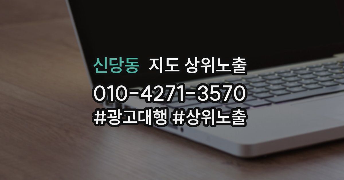 신당동 지도 상위 노출