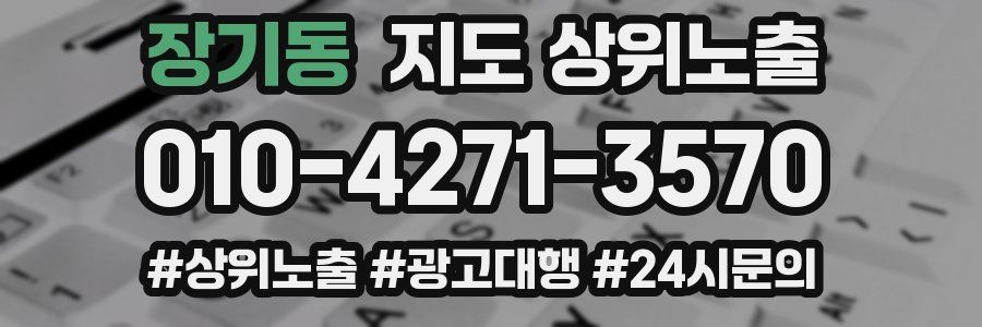 장기동 지도 상위 노출