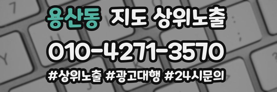 용산동 지도 상위 노출