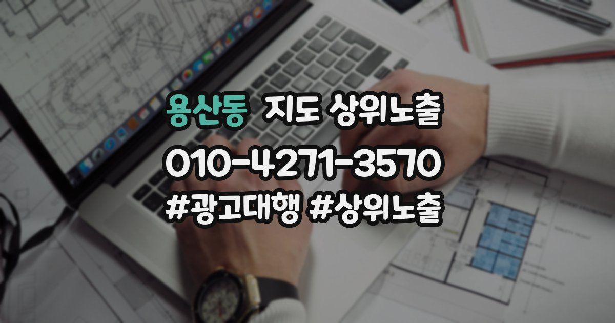 용산동 지도 상위 노출