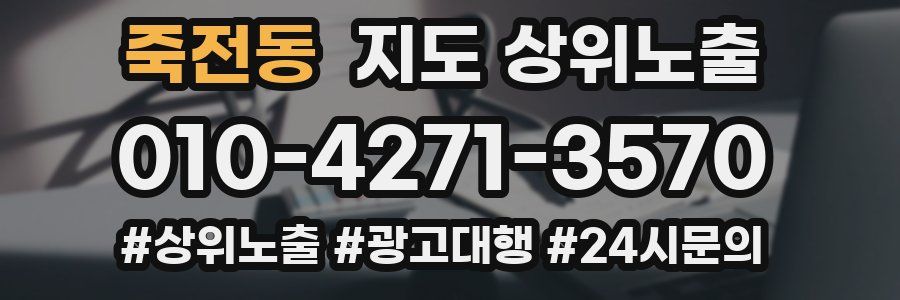 죽전동 지도 상위 노출