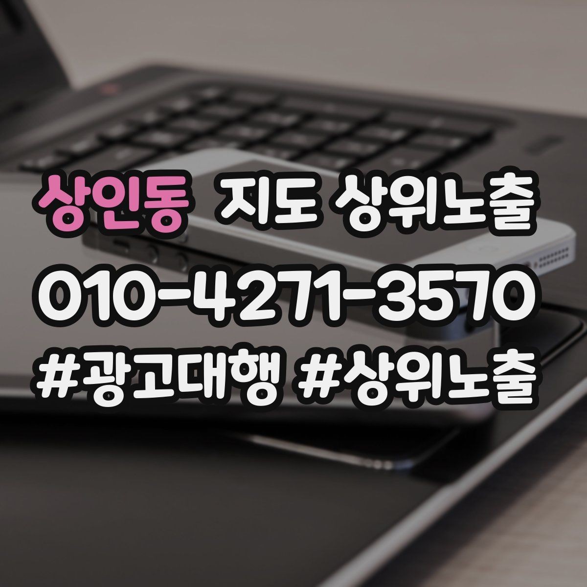 상인동 지도 상위노출 한 번에 바꾸지 말아야 하는 이유
