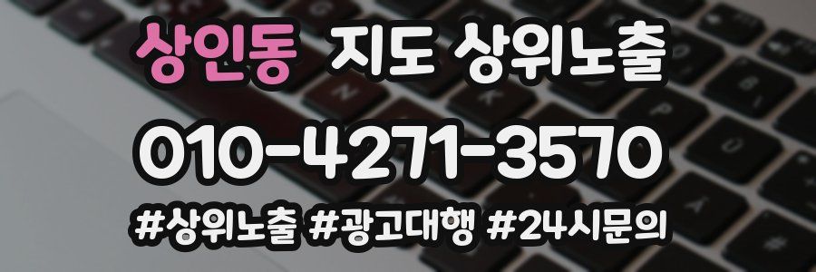 상인동 지도 상위 노출