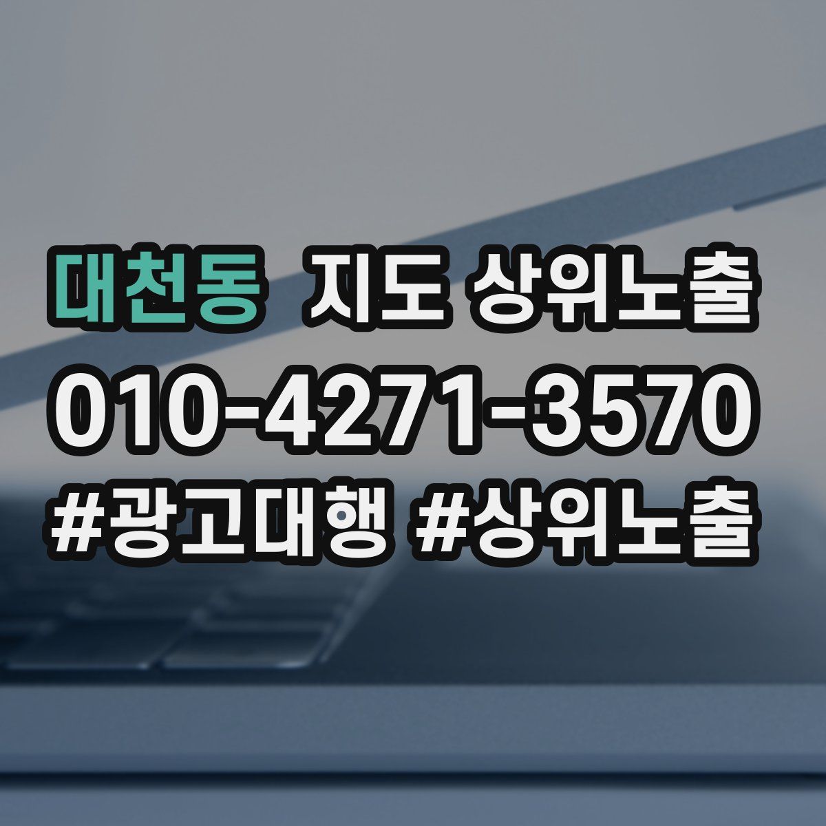 대천동 지도 상위 노출
