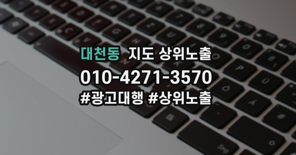 대천동 지도 상위 노출
