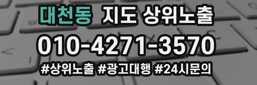 대천동 지도 상위 노출
