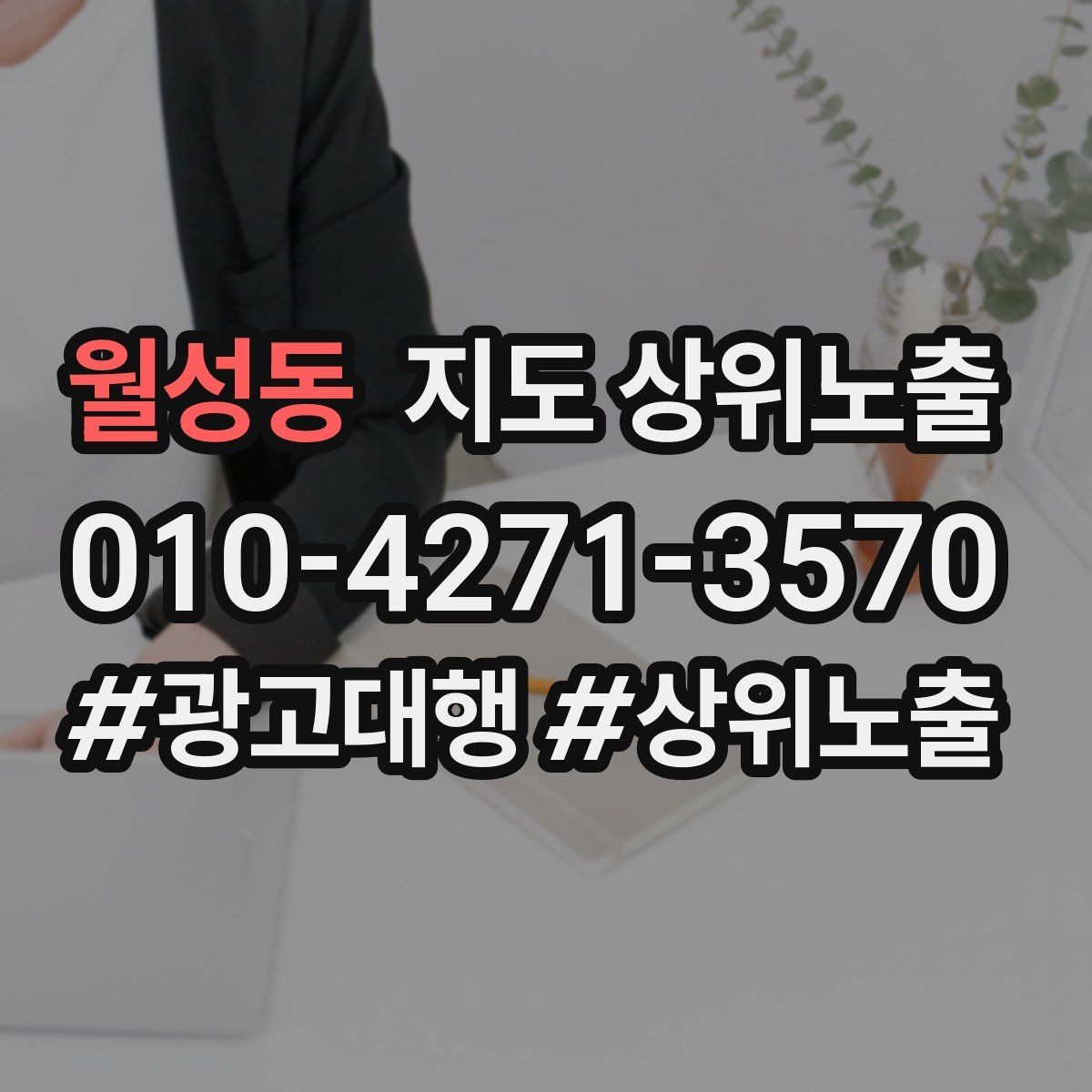 월성동 지도 상위노출 신규 오픈 매장 30일 운영 루틴