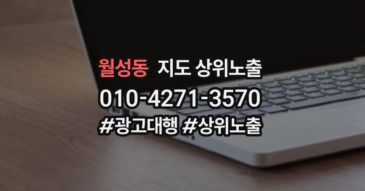 월성동 지도 상위 노출