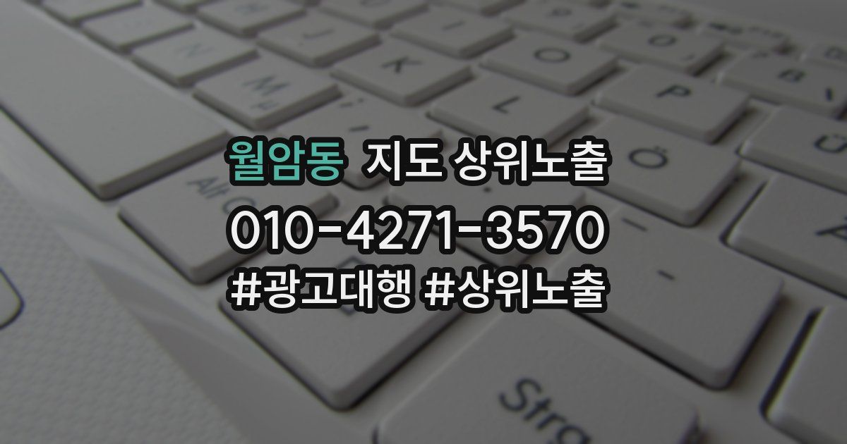 월암동 지도 상위 노출