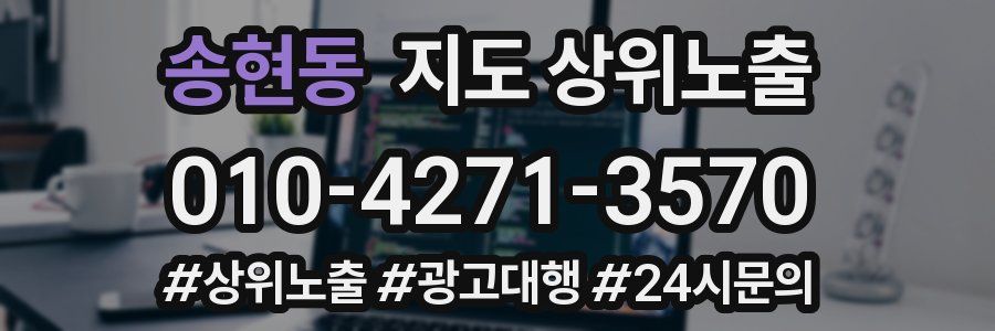 송현동 지도 상위 노출