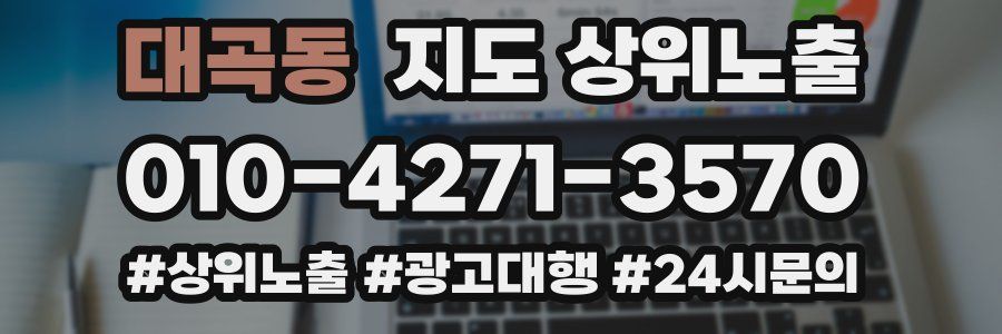 대곡동 지도 상위 노출
