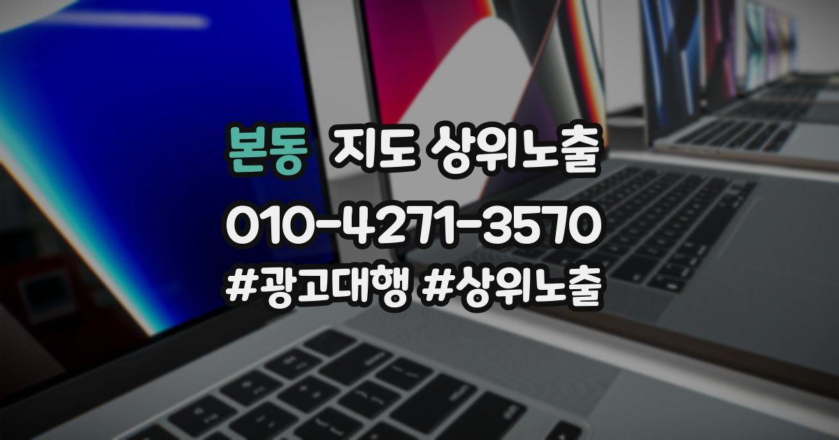 본동 지도 상위 노출