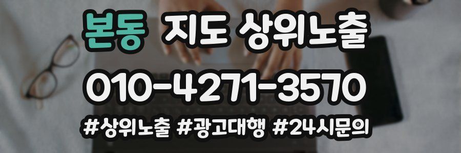본동 지도 상위 노출