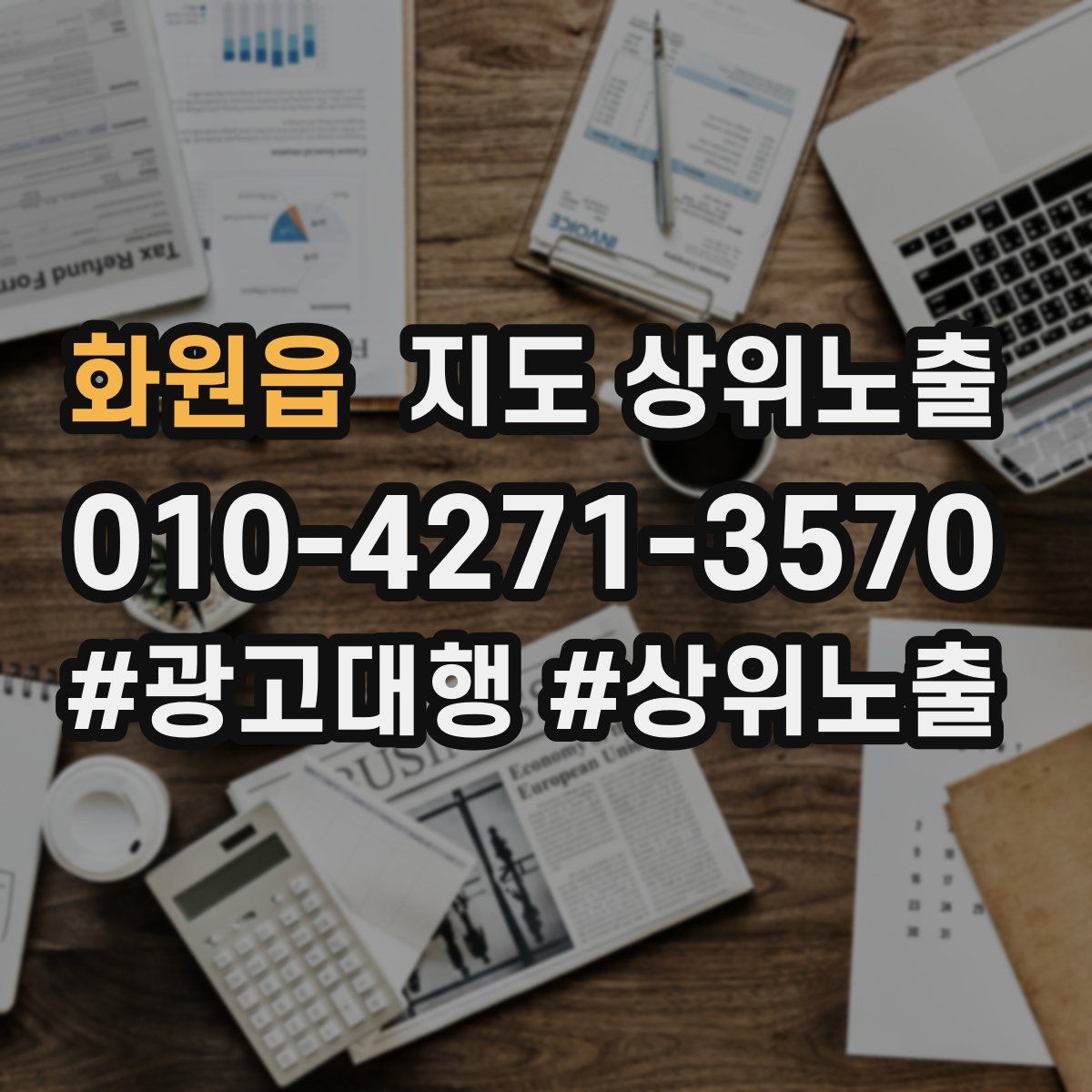 화원읍 지도 상위 노출