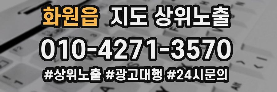 화원읍 지도 상위 노출