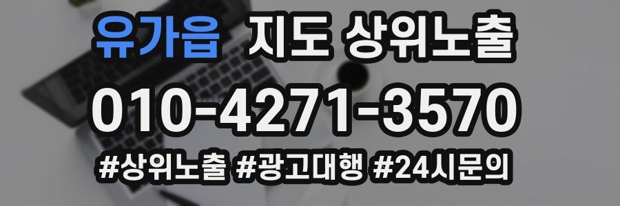 유가읍 지도 상위 노출