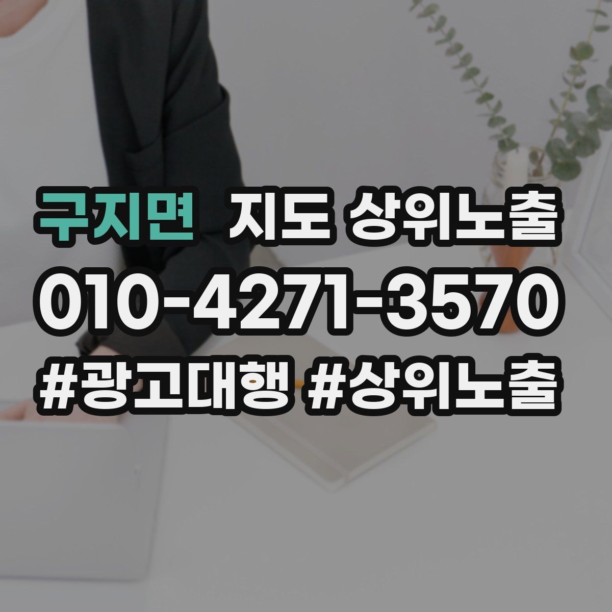 구지면 지도 상위노출 키워드를 줄이면 좋아지는 지표