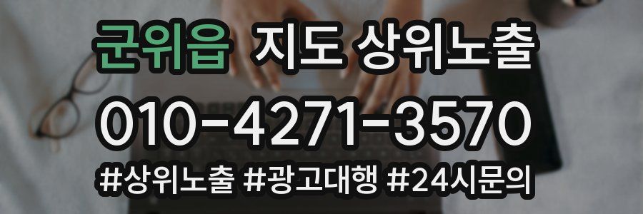 군위읍 지도 상위 노출