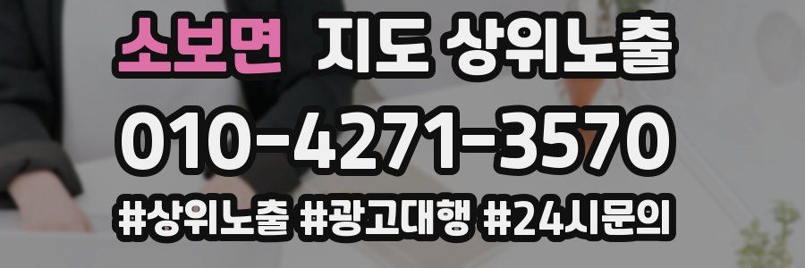 소보면 지도 상위 노출