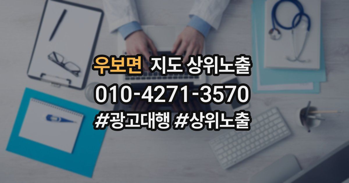 우보면 지도 상위 노출