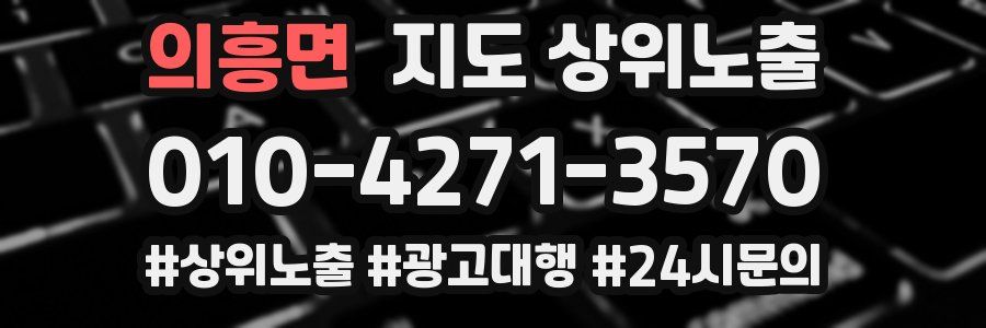 의흥면 지도 상위 노출