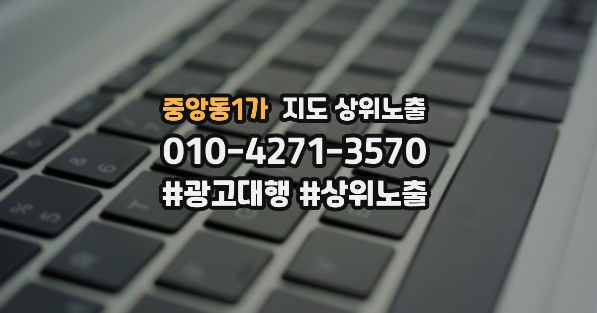 중앙동1가 지도 상위 노출