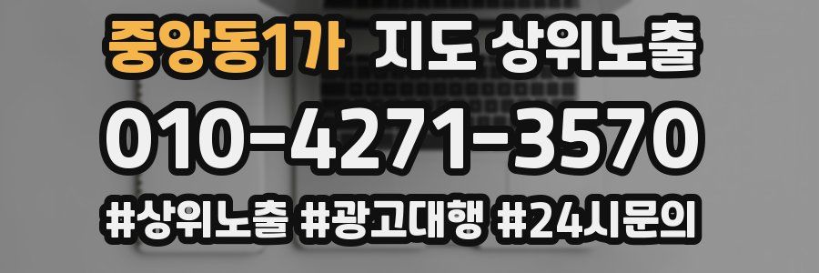 중앙동1가 지도 상위 노출