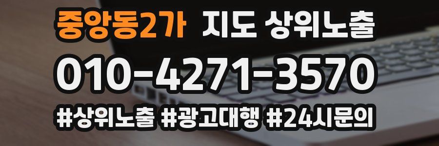 중앙동2가 지도 상위 노출