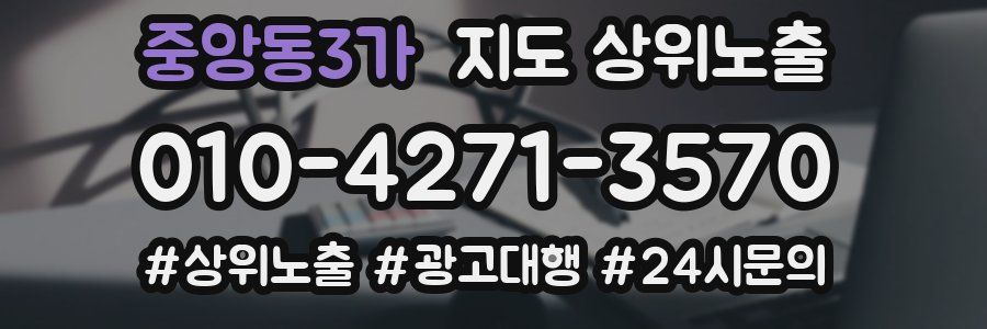 중앙동3가 지도 상위 노출
