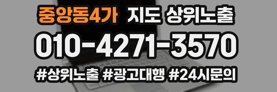 중앙동4가 지도 상위 노출