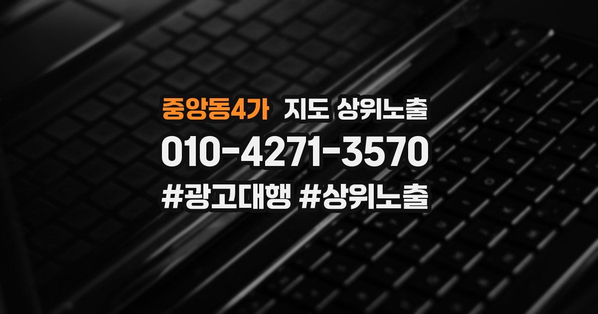 중앙동4가 지도 상위 노출