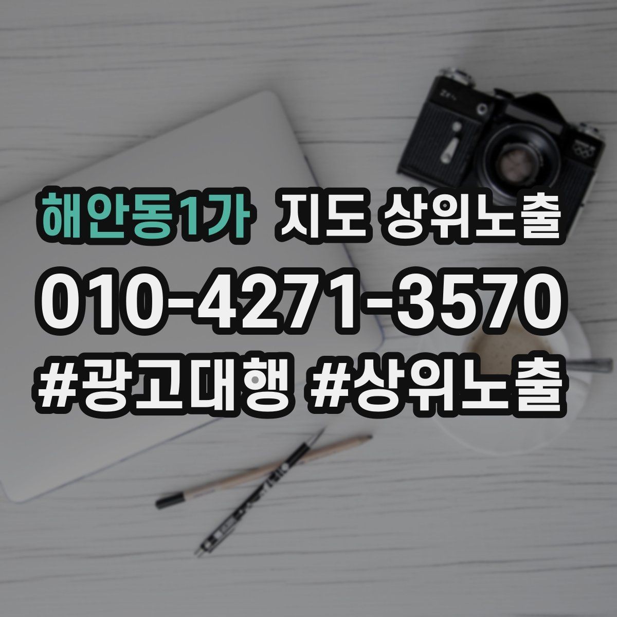 해안동1가 지도 상위노출 상담을 예약으로 닫는 마무리 멘트