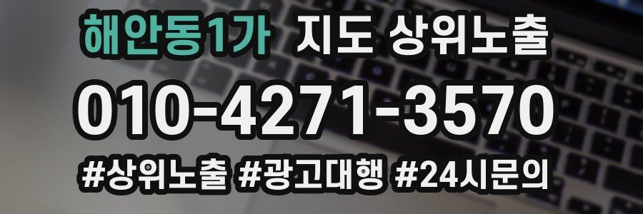 해안동1가 지도 상위 노출