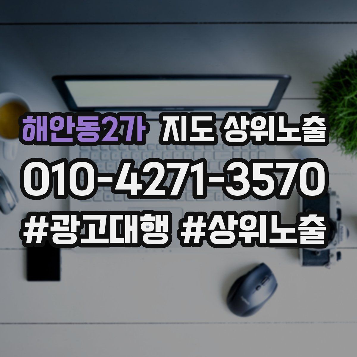 해안동2가 지도 상위노출 효과를 높이는 기본 점검 사항