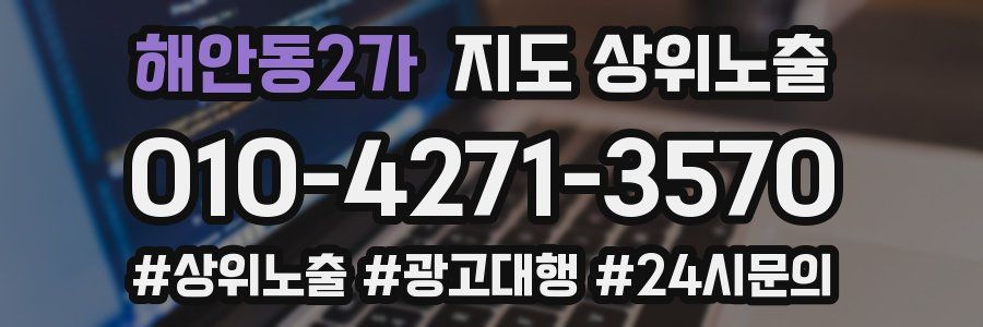 해안동2가 지도 상위 노출