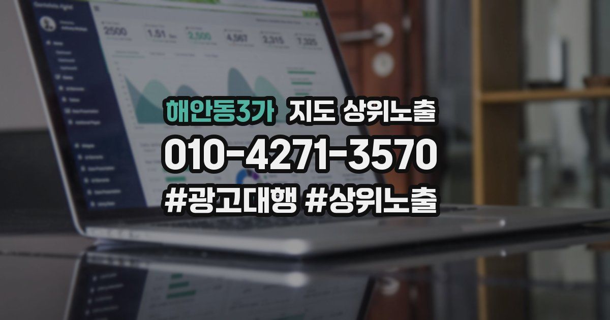 해안동3가 지도 상위 노출