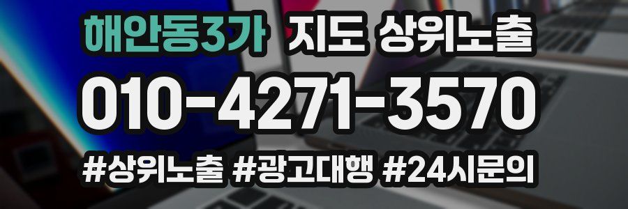 해안동3가 지도 상위 노출