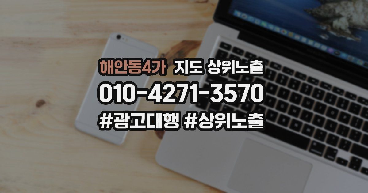 해안동4가 지도 상위 노출