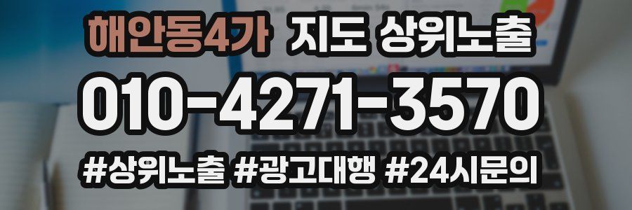 해안동4가 지도 상위 노출