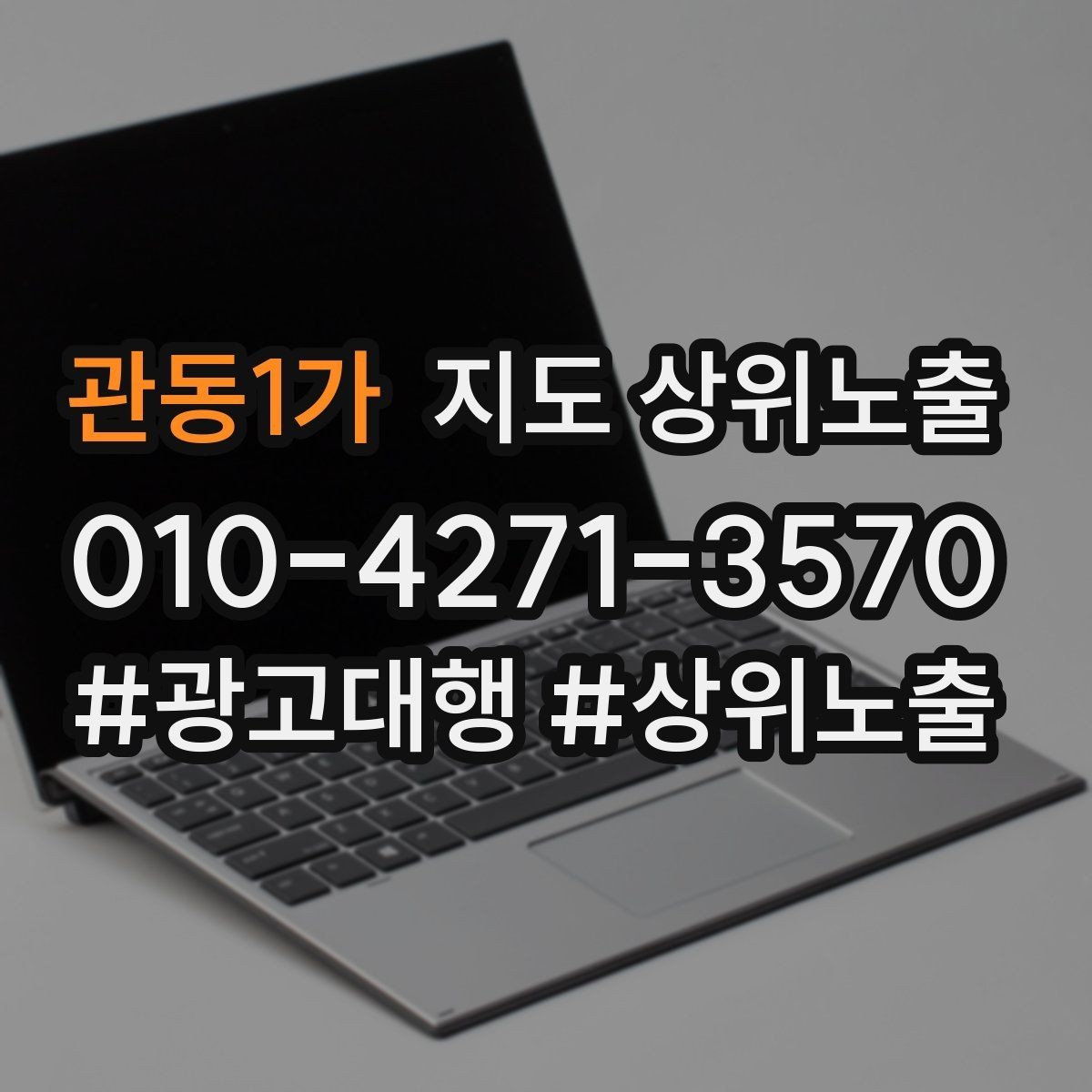 관동1가 지도 상위노출 비수기에도 문의를 유지하는 운영