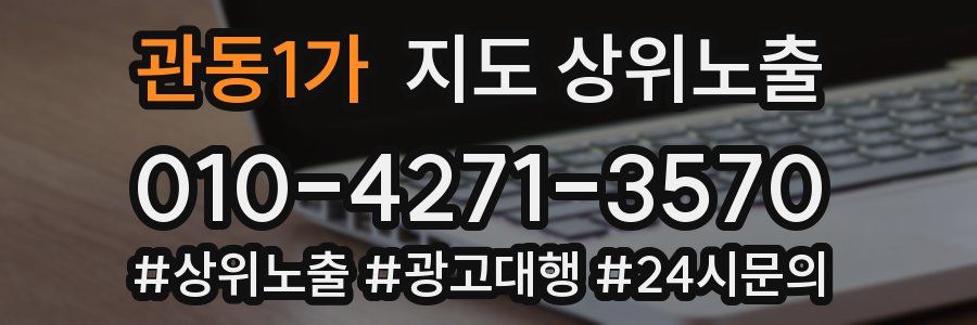 관동1가 지도 상위 노출