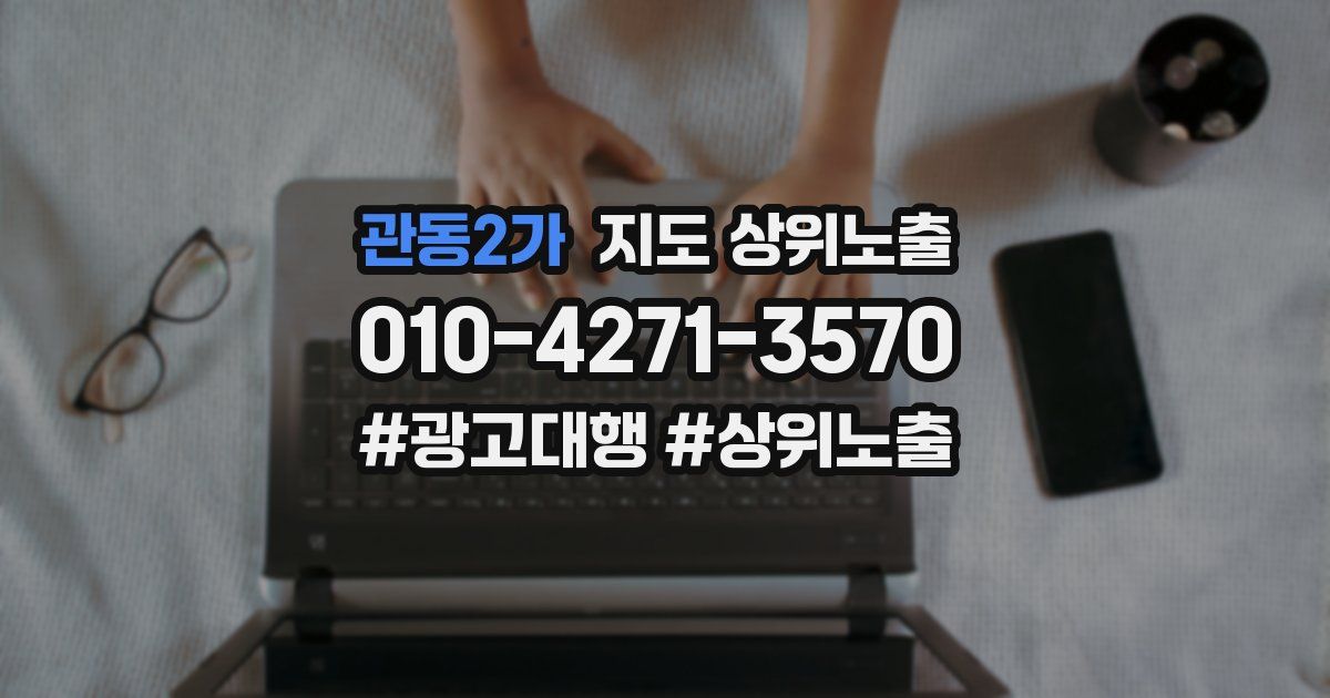 관동2가 지도 상위 노출