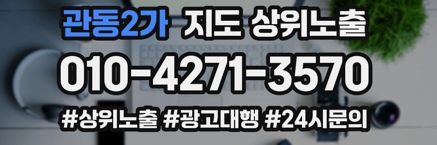 관동2가 지도 상위 노출