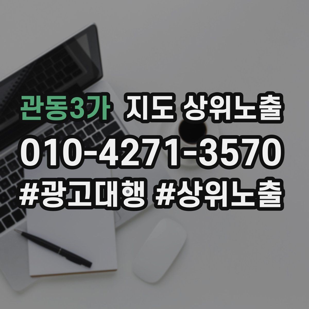 관동3가 지도 상위노출 촬영 없이도 개선 가능한 정보형 요소