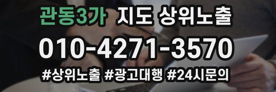 관동3가 지도 상위 노출