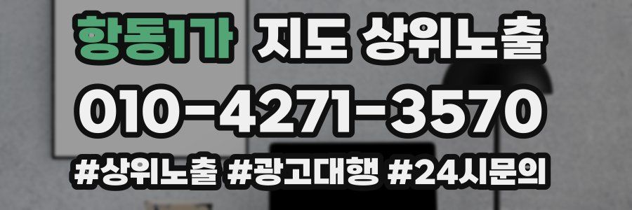 항동1가 지도 상위 노출