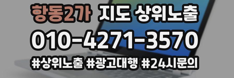 항동2가 지도 상위 노출