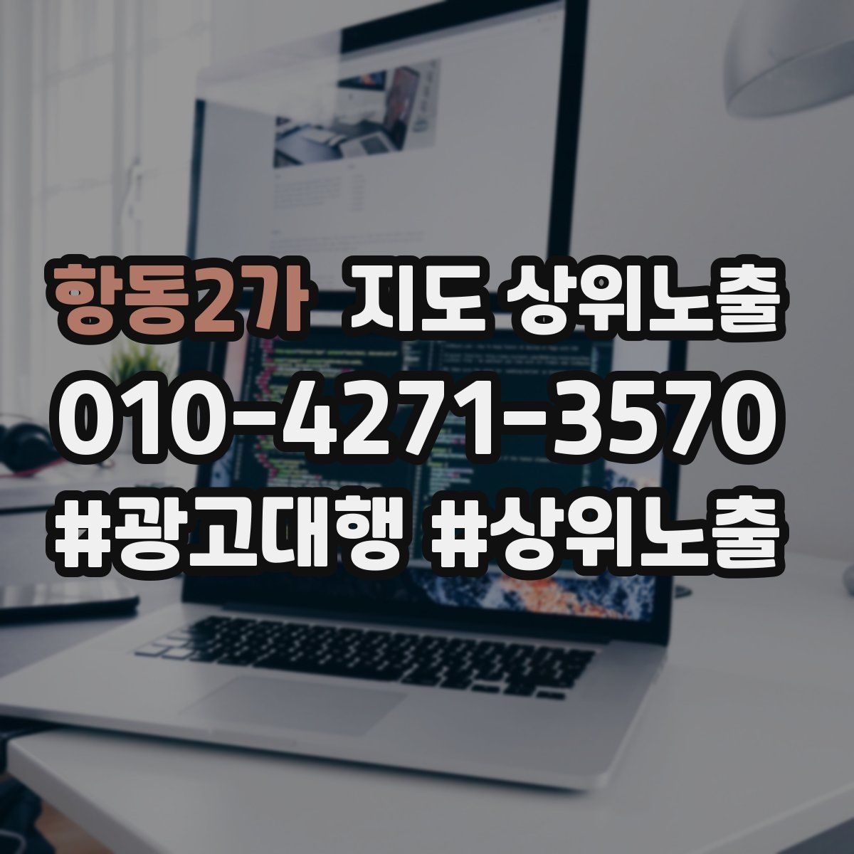 항동2가 지도 상위 노출