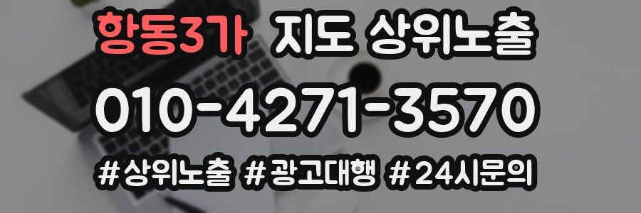 항동3가 지도 상위 노출