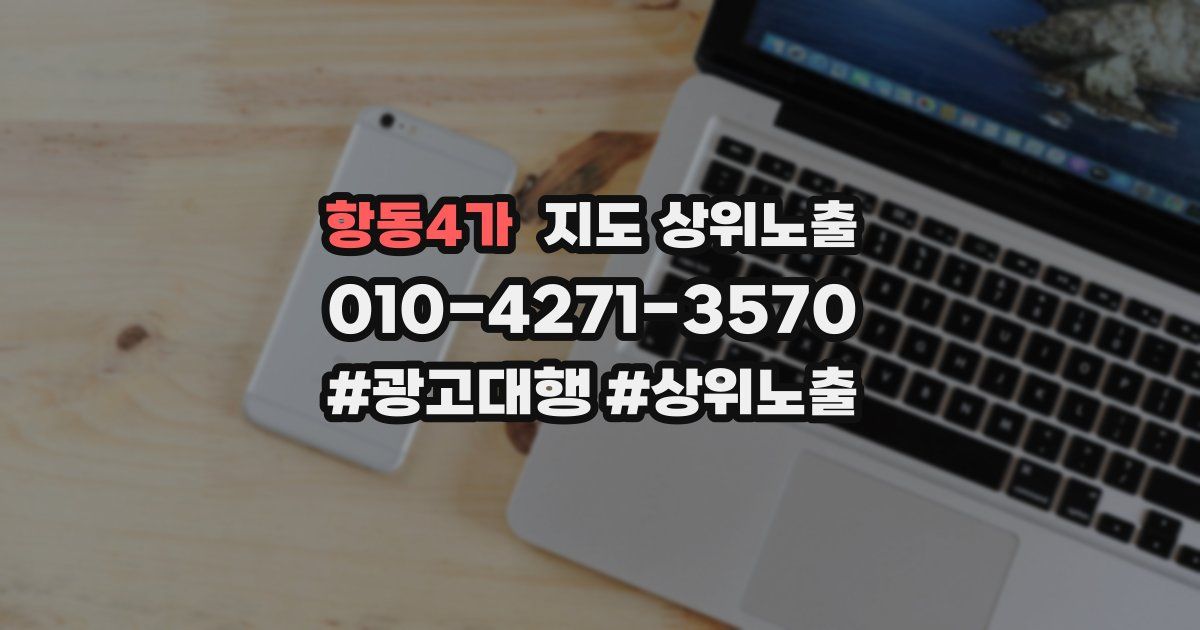 항동4가 지도 상위 노출